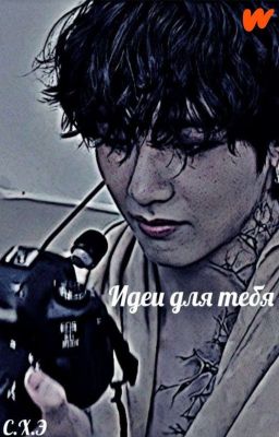 Идеи для тебя [ЗАВЕРШЁН]