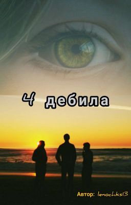 Приключения 4 дебилов