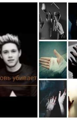 Любовь убивает [N.H]