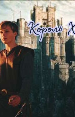 Король Хогвартса