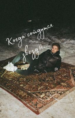 Когда сойдутся звезды...