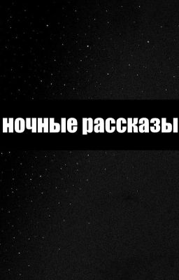 Ночные Рассказы🌙
