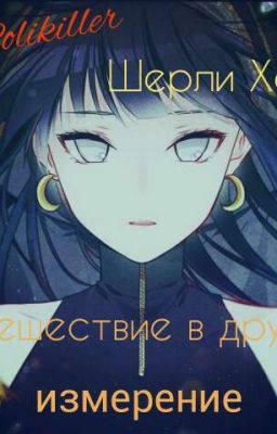 Шерли Хомс:путешествие в другое измерение