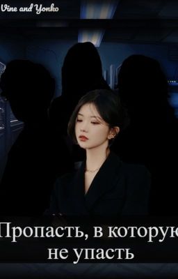Пропасть, в которую не упасть (Токийские мстители)
