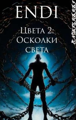 Цвета 2: Осколки света