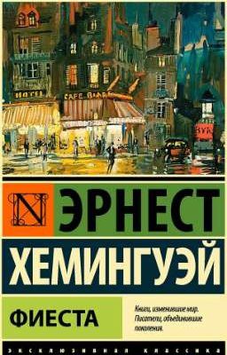 «И восходит солнце.. (Фиеста)» Эрнест Хемингуэй