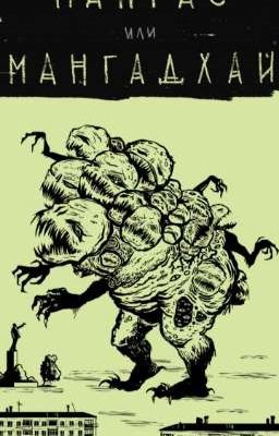 Мангас или Мангадхай