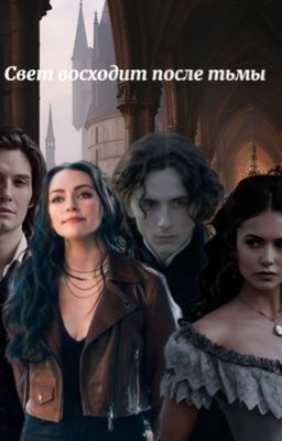 Свет восходит после тьмы 