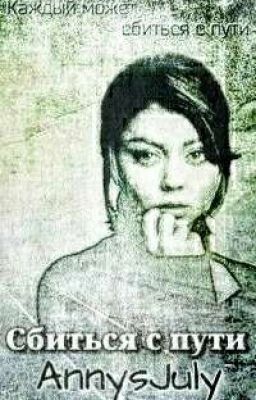 Сбиться с пути