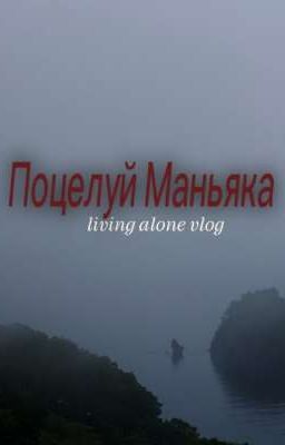 Поцелуй Маньяка