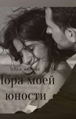 Пора моей юности. | #Wattys2020 [Временно Заморожено]