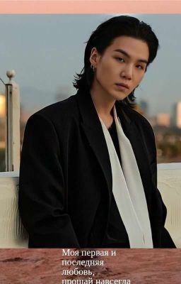 моя первая и последняя любовь,прощай навсегда 