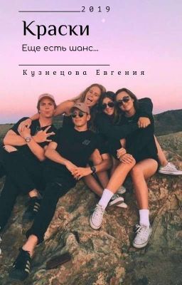 Краски. Еще есть шанс.