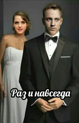 Раз и навсегда