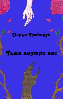 Тьма внутри нас