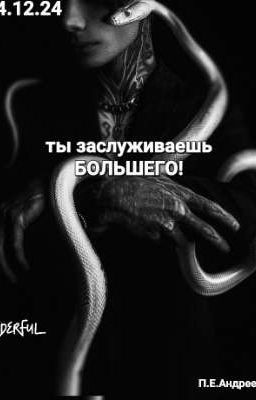 Ты заслуживаешь БОЛЬШЕГО!