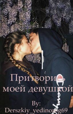Притворись моей девушкой