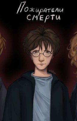 Пожиратели смерти.