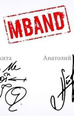MBAND "Ждала Только Тебя"