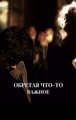 "Обретая что-то Важное"/Турбо