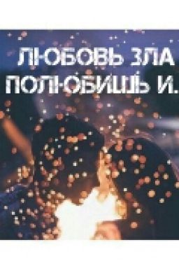 Любовь зла полюбишь и... Няню? 