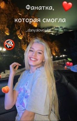 Фанатка, которая смогла