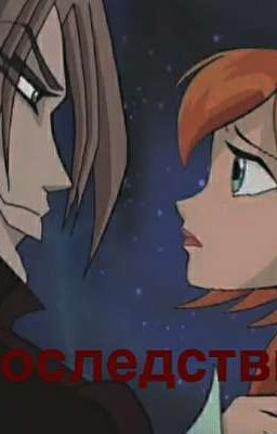 | Блум и Валтор | Последствия | 18+ |