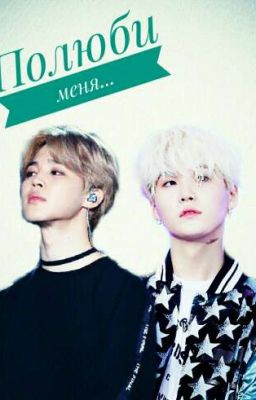 Полюби меня...