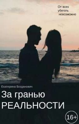 За гранью реальности 