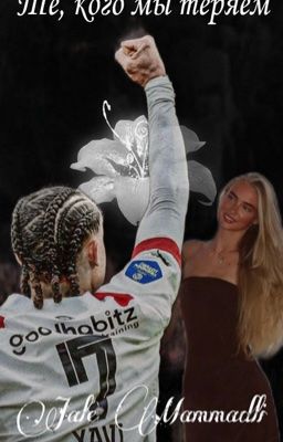 Те, кого мы теряем