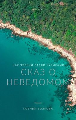 Сказ о неведомом
