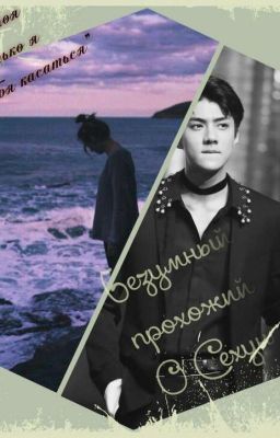 Безумный прохожий О Сехун