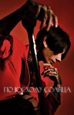 По восходу солнца