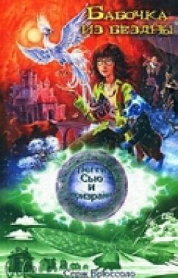 Пегги Сью и призраки 3.Бабочка из бездны