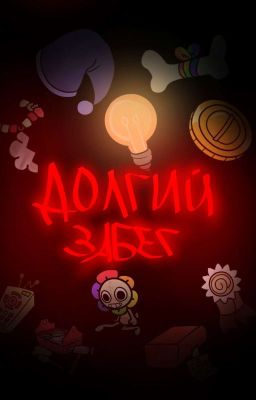 Dandy's world Долгий забег