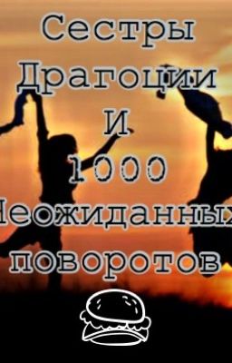 Сёстры Драгоции и 1000 неожиданных поворотов