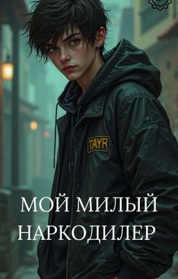 Мой милый наркодилер || 18+