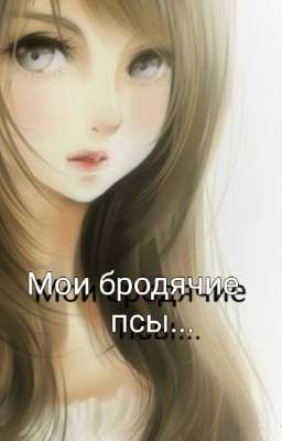 Мои бродячие псы...