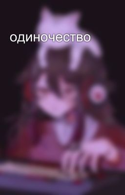 одиночество