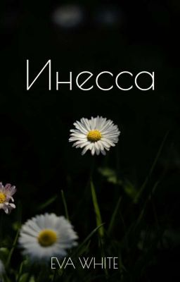 Инесса