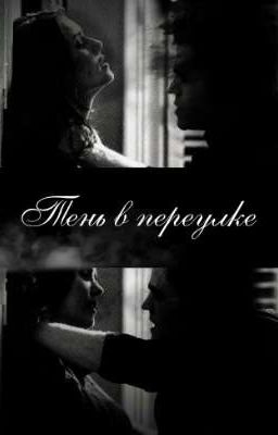 Тень в переулке