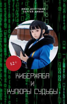 Кибержаба и Купюры Судьбы