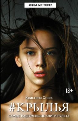 КРИСТИНА СТАРК - КРЫЛЬЯ