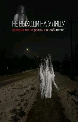 не выходи на улицу