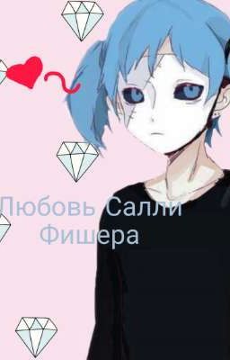 Любовь Салли Фишера. 