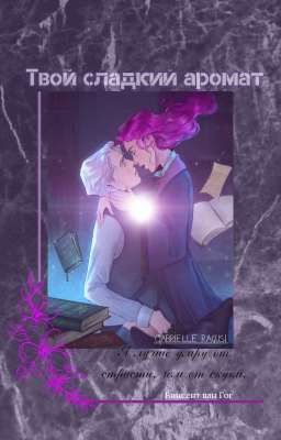 Твой сладкий аромат