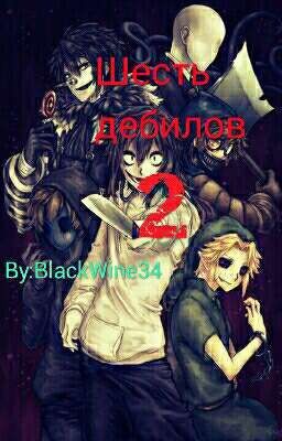 Шесть дебилов 2.Воплощение плана ужаса.