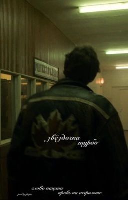 звёздочка||•турбо