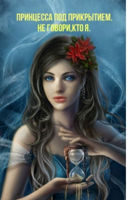 Принцесса под прикрытием. Не говори, кто я.
