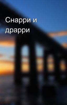 Снарри и драрри